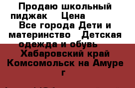 Продаю школьный пиджак  › Цена ­ 1 000 - Все города Дети и материнство » Детская одежда и обувь   . Хабаровский край,Комсомольск-на-Амуре г.